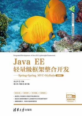 Java EE轻量级框架整合开发——Spring+Spring MVC+MyBatis（微课版）（清华科技大讲堂丛书）