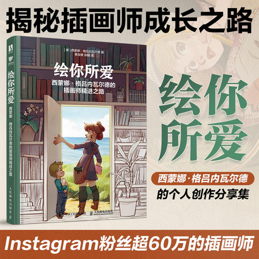 绘你所爱 西蒙娜格吕内瓦尔德的插画师精进之路 插画教程书美式动漫绘画教程书插画师职业进阶洛伦佐绘画创作教程 商品图0