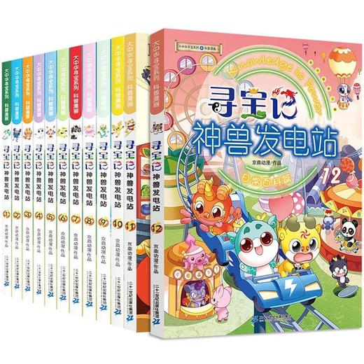 寻宝记神兽发电站(1-12) 商品图0