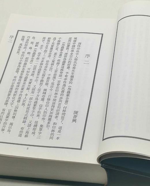 绝版！！《鸟虫篆全书》，精装，16开，徐谷甫著，上海辞书2008年一版一印，999页，定价380，售价298元。品相9成。 商品图6