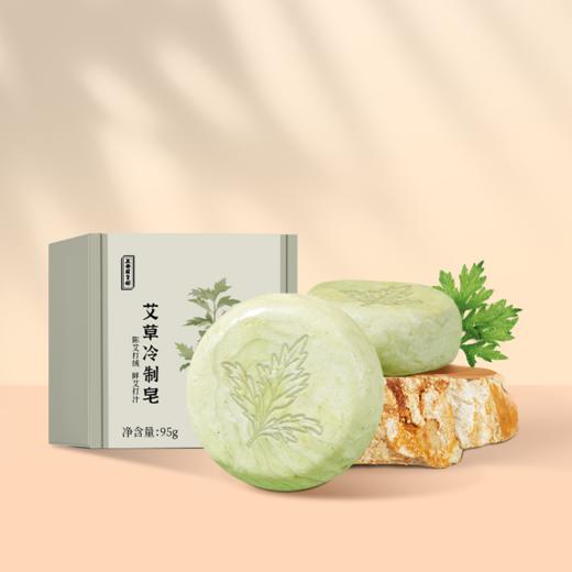 正安 艾草冷制皂 3年艾叶滋养肌肤 洁面油性痘肌温和 春夏护肤清洁秋冬滋润拒绝瘙痒干燥肌肤 艾草手工皂*1盒 商品图0