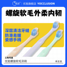 【优牙合】牙刷软毛成人青少年成人小头双色螺旋丝牙刷深层清洁牙缝