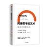 间接思考的艺术 约翰凯著 复杂问题 间接解决 经济学家的问题解决法 延展思维的边界 在不确定世界中灵活思考 商品缩略图2