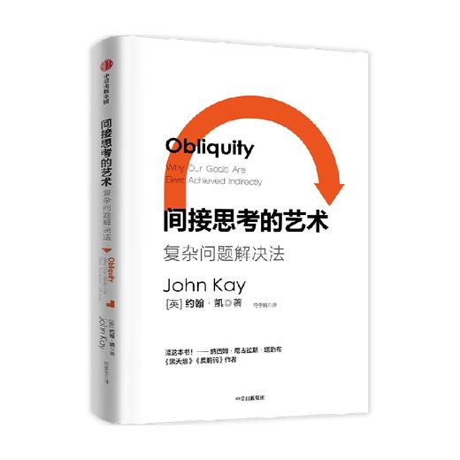 间接思考的艺术 约翰凯著 复杂问题 间接解决 经济学家的问题解决法 延展思维的边界 在不确定世界中灵活思考 商品图2