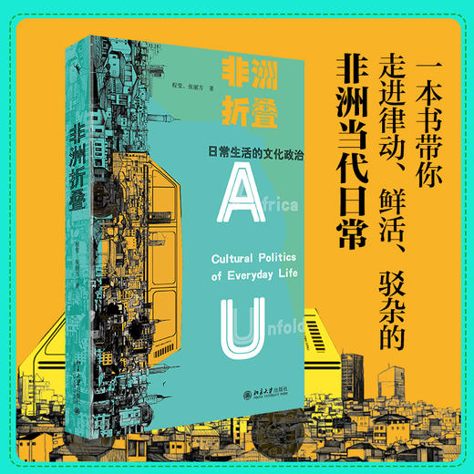 非洲折叠：日常生活的文化政治 程莹 张丽方 张丽方 北京大学出版社 商品图1