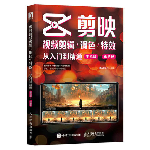 剪映 教程书2023新版剪映短视频剪辑从入门到精通手机电脑版抖音快手短视频制作教程影视后期*剪辑技巧 商品图1