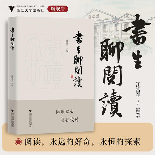 书生聊阅读/江富军/浙江大学出版社 商品图0