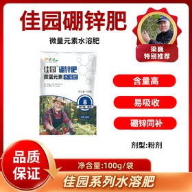 佳园硼锌肥   硼锌同补   微量元素水溶肥    100克/袋