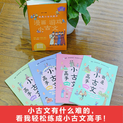 《我是小古文高手》（全4本）含古文152篇，以漫画风格呈现原文内容，赠送示范音频，可参与跟读pk榜，让孩子愿意读，愿意背！适合所有小学生 商品图1