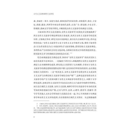 女性主义叙事阐释方法研究/程丽蓉/浙江大学出版社 商品图4