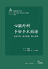 心脏外科手绘手术图谱——精准手绘+操作视频+要点注释 2023年6月参考书 9787117343756 商品缩略图1