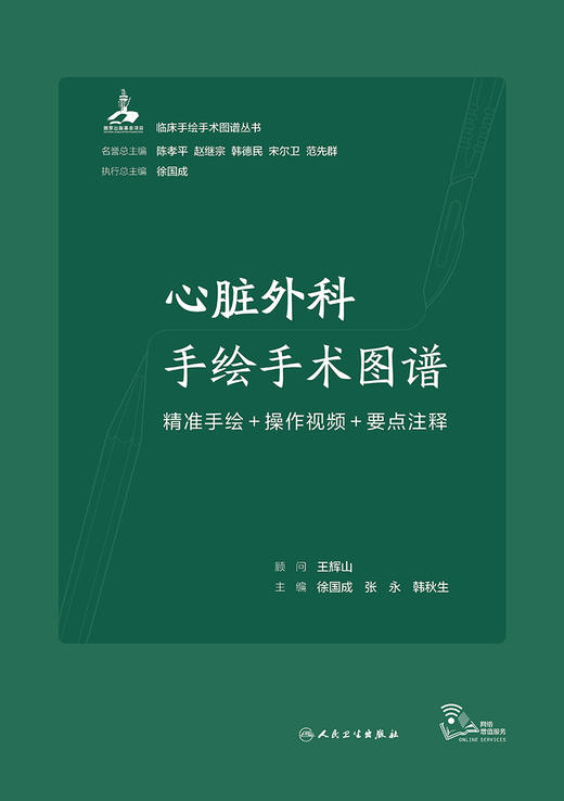 心脏外科手绘手术图谱——精准手绘+操作视频+要点注释 2023年6月参考书 9787117343756 商品图1