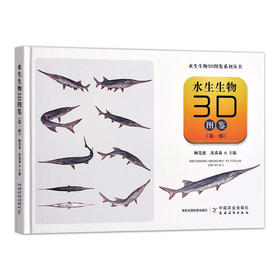 水生生物3d图鉴 （ 第一辑 ）顾党恩 沈禹羲，著 【中国农业出版社官方正版】