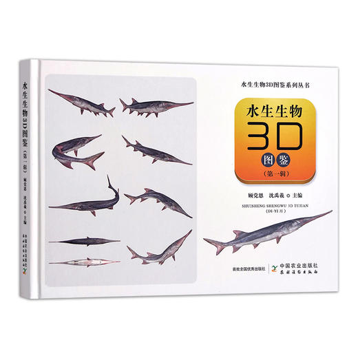 水生生物3d图鉴 （ 第一辑 ）顾党恩 沈禹羲，著 【中国农业出版社官方正版】 商品图0