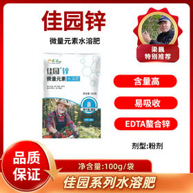 佳园锌   EDTA鳌合锌   微量元素水溶肥    100克/袋