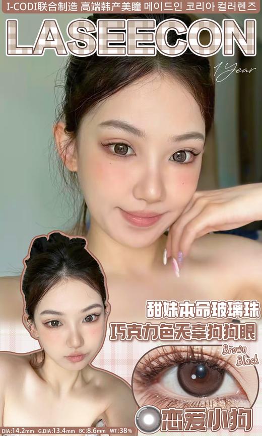 Laseecon·年抛  恋爱小狗  14.2  甜甜的少女巧克力粉！氧气美女的纯粹干净太加分了！ 限定日杂感 浪漫巧克力太戳了！韩产0-800度<一副两片> 商品图1