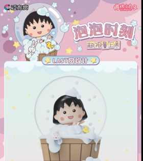 【最终赏】磁力赏 樱桃小丸子 泡泡时刻 64抽/套