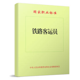 2592铁路客运员[1/1](国家职业标准)