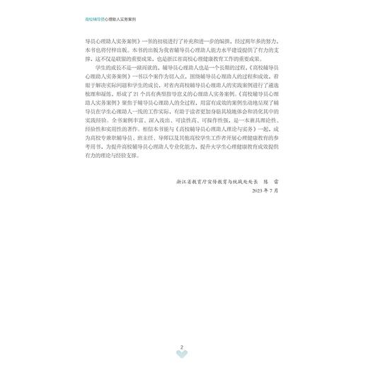 高校辅导员心理助人实务案例/浙江省高校心理咨询工作联盟/浙江大学出版社 商品图2