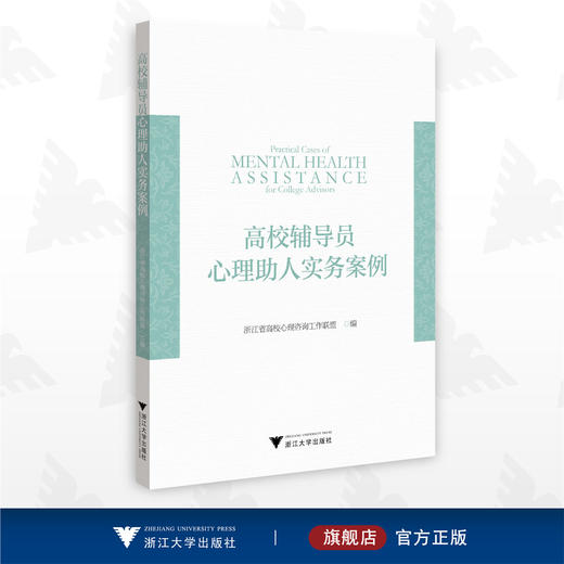 高校辅导员心理助人实务案例/浙江省高校心理咨询工作联盟/浙江大学出版社 商品图0