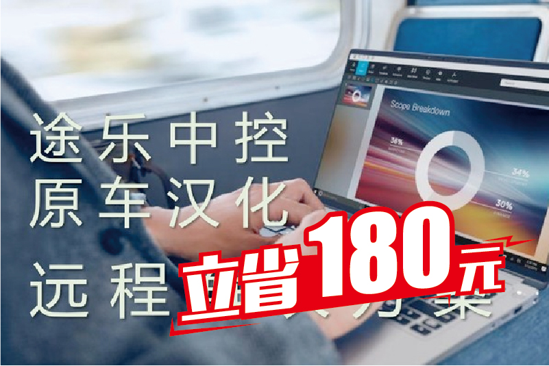 途乐SE中控汉化