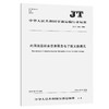 正版现货 JT/T 1226—2018 内河航运综合信息服务电子报文数据元 中华人民共和国交通运输行业标准 中华人民共和国交通运输部发布 商品缩略图0