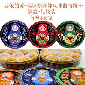 【中欧班列精选】WWJ俄罗斯套娃曲奇饼干 铁盒礼盒装400g/盒 随机发