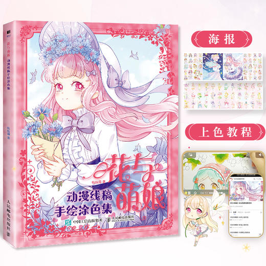 花与萌娘 动漫线稿手绘涂色集 商品图0