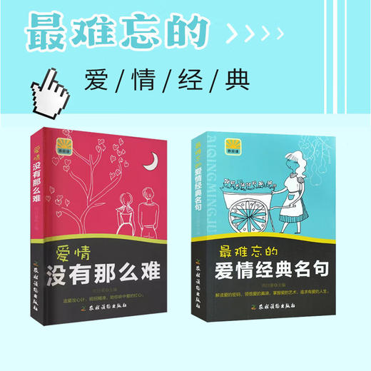 爱情经典名句系列（2册）【中国农业出版社官方正版】 商品图0