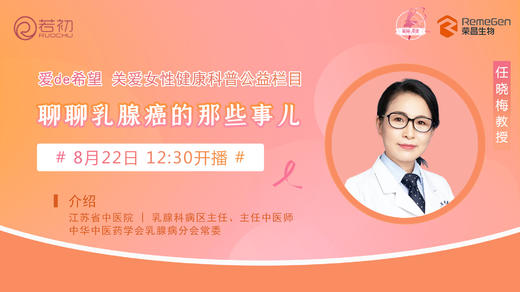 8月22日 | 任晓梅教授 带来科普：聊聊乳腺癌的那些事儿 商品图0