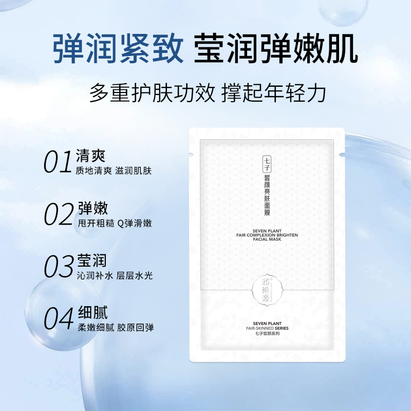 【美白亮肤】七子皙颜亮肤面膜，温和美白，祛黄淡斑，28ml*5片[润根源]