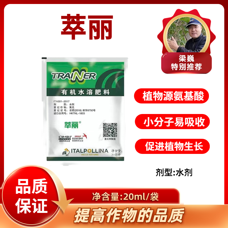 萃丽    植物源氨基酸    抗逆提质   20毫升/袋