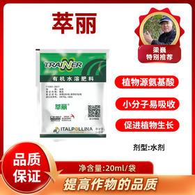 萃丽    植物源氨基酸    抗逆提质   20毫升/袋