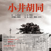 璞瑄酒店｜大堂吧晚餐 + 北京人艺话剧《小井胡同》门票单人套餐 + 5小时停车费 商品缩略图0