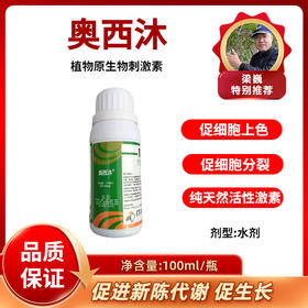 奥西沐    植物源生物刺激素  促进增糖上色   100毫升/瓶