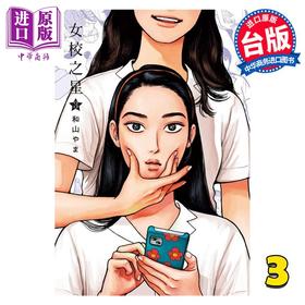 预售 【中商原版】漫画 女校之星 3  和山やま 台版漫画书 东立出版