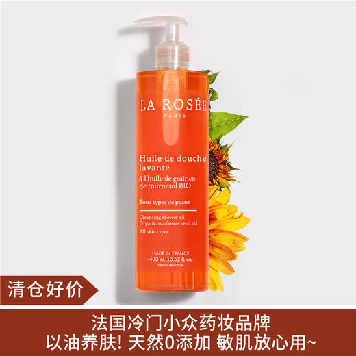 【清仓好价】Larosee莱洛诗滋养沐浴油400ML（效期至24.7-10月随机发） 商品图0