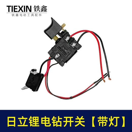 【货号01705】日立款7.2锂电钻开关带灯镍镉电钻配件充电钻开关 商品图6