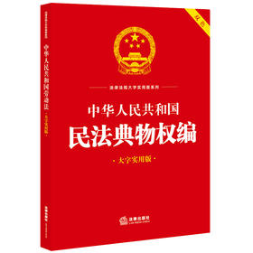 中华人民共和国民法典物权编（大字实用版 双色）  法律出版法规中心编