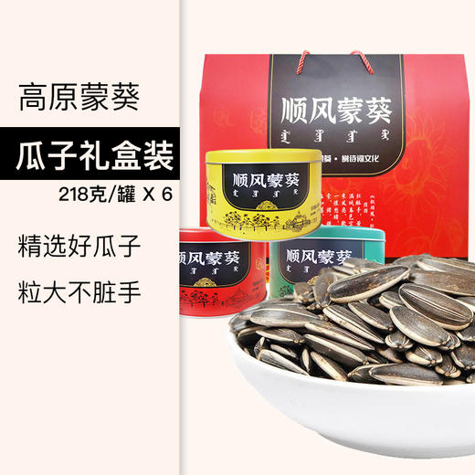 高原蒙葵瓜子礼盒装218g*6罐 商品图0