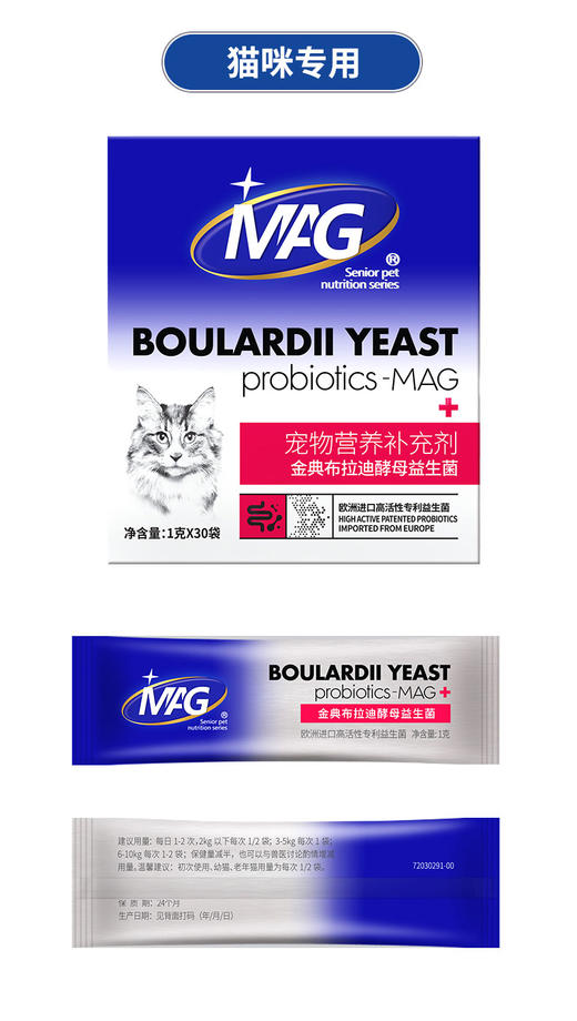 （积分兑换）【MAG U+系列 金典布拉迪酵母益生菌猫用1g*30袋】调理肠胃改善软便调理口臭护肠养胃帮助消化 商品图9