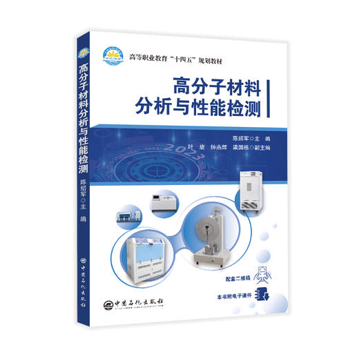 高分子材料分析与性能检测 商品图0
