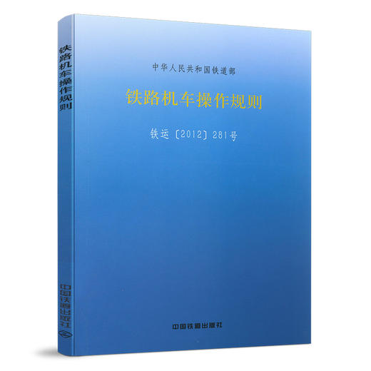 3785铁路机车操作规则（TG/JW 104-2012） 商品图0