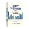 房地产转型与重塑 兔主席 著 经济 商品缩略图2