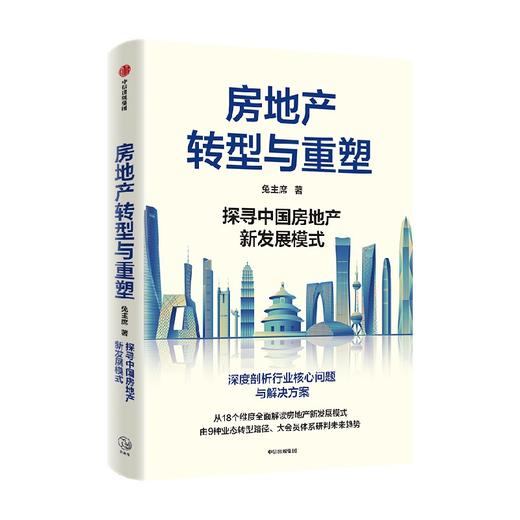 房地产转型与重塑 兔主席 著 经济 商品图2