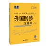 外国钢琴名曲集(3) 商品缩略图0