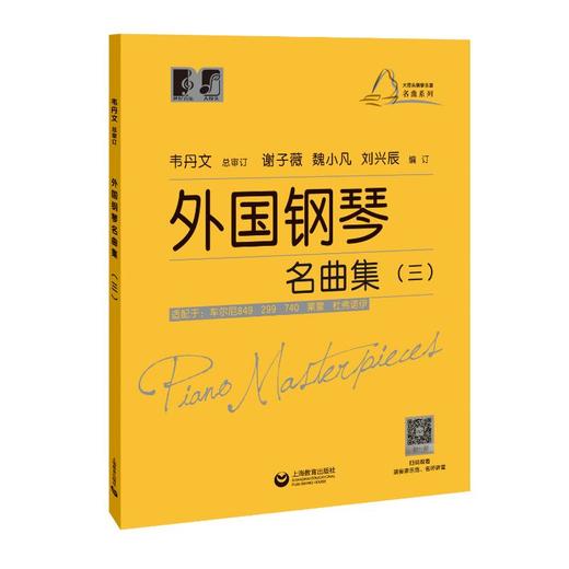 外国钢琴名曲集(3) 商品图0