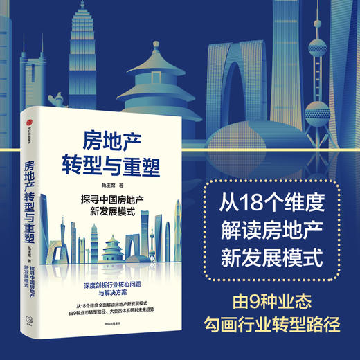 房地产转型与重塑 兔主席 著 经济 商品图1