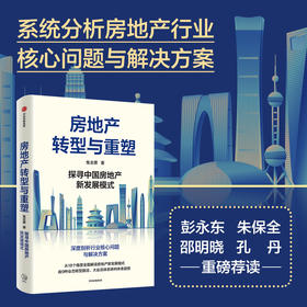 房地产转型与重塑 兔主席 著 经济