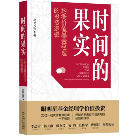 官网正版 跟明星基金经理股票投资 套装3册 在有鱼的地方钓鱼 +时间的果实+成长与价值 医药科技均衡价值基金投资逻辑 股票投资书 商品图1